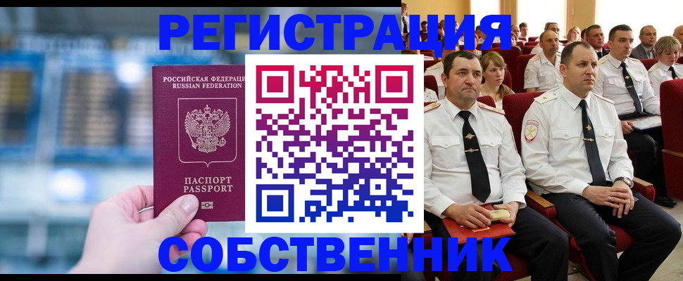 прописка от собственника в Россоши