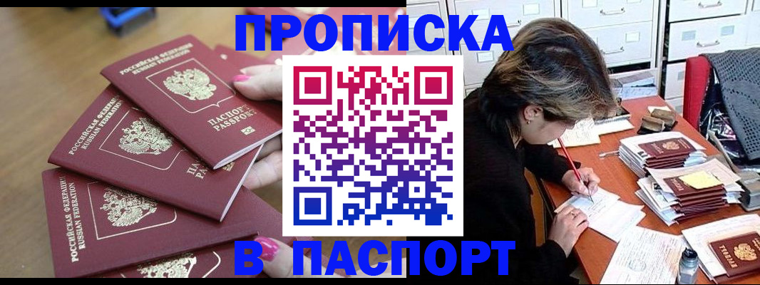 прописка штамп в Россоши